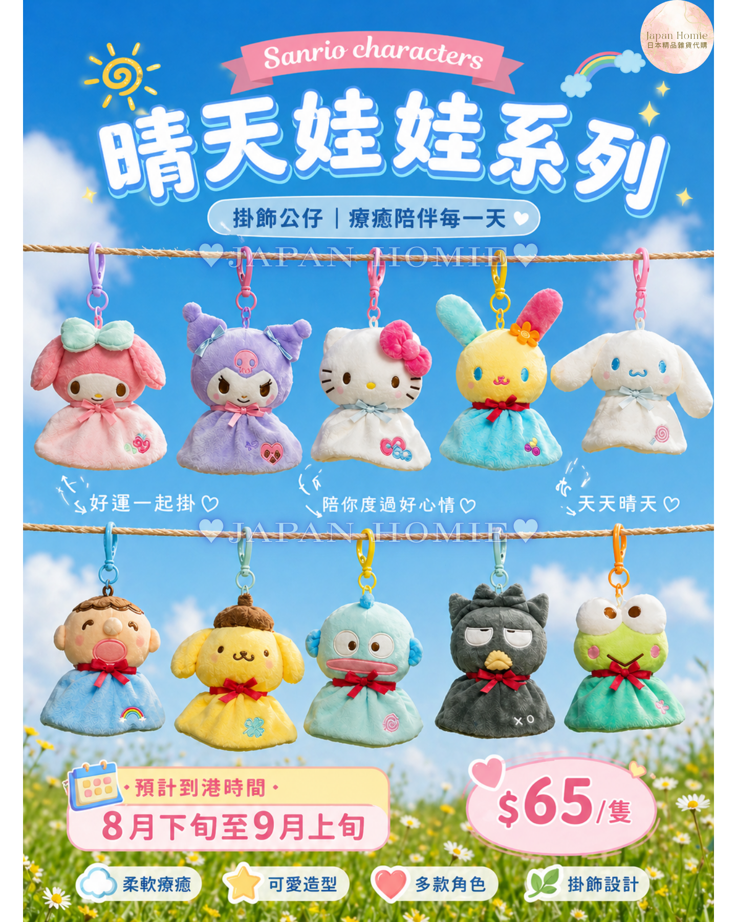 預訂 | 香港限定 Sanrio 晴天娃娃公仔掛件