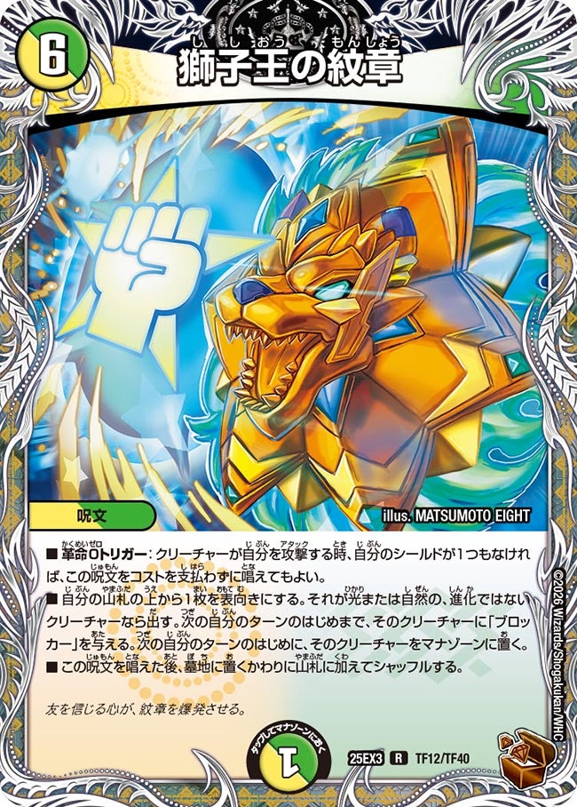 《獅子王の紋章》（TF12/TF40）