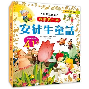 我的第一本彩圖注音版安徒生童話：41篇經典故事，適合自主閱讀