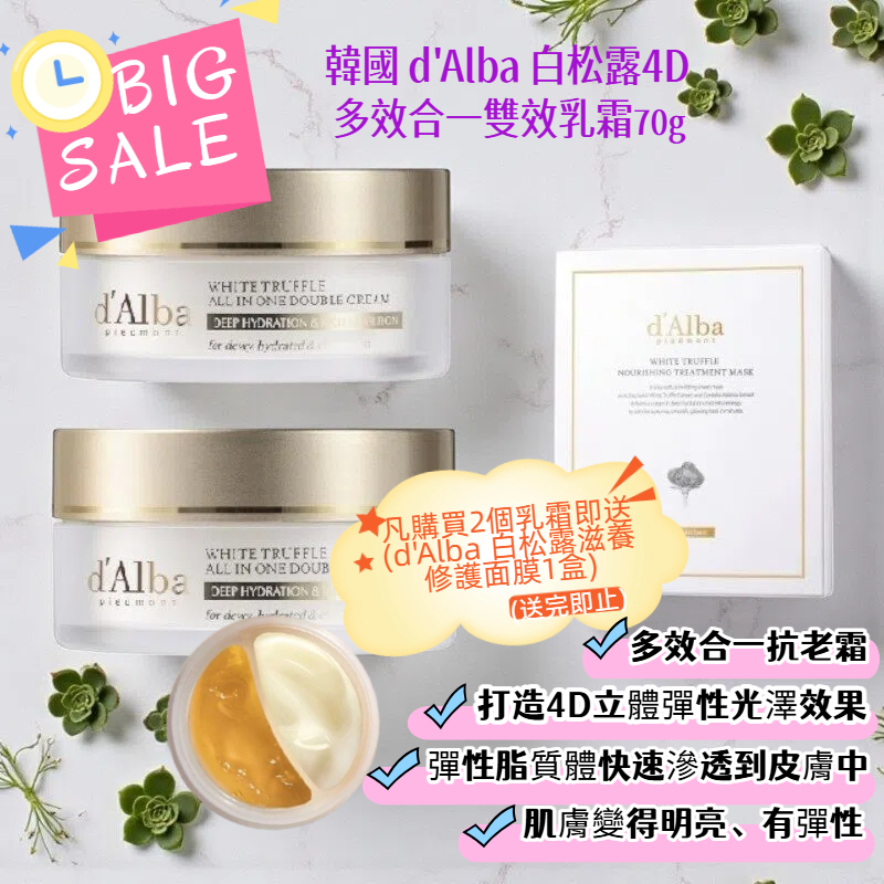 【特價貨品】韓國 d'Alba 白松露4D多效合一雙效乳霜(保濕煥彩霜+ 營養彈性霜)​ 70g 凡購買2件即送(d'Alba ​白松露滋養修護面膜1盒)(送完即止)