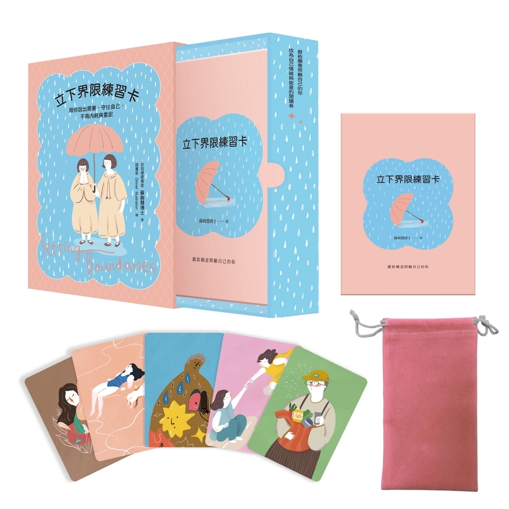 精選｜立下界限（限量療癒組）：立下界限（暢銷增訂版） × 立下界限練習卡，獻給願意好好照顧自己的你