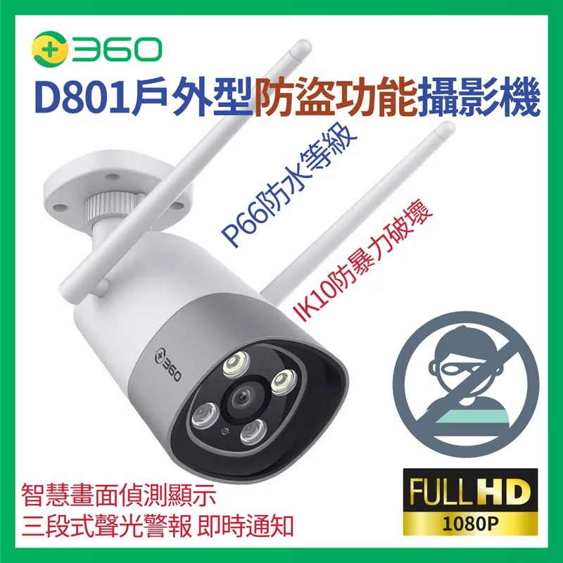360 Botslab D801超高解析度 戶外型防水防暴攝影機 IP CAM