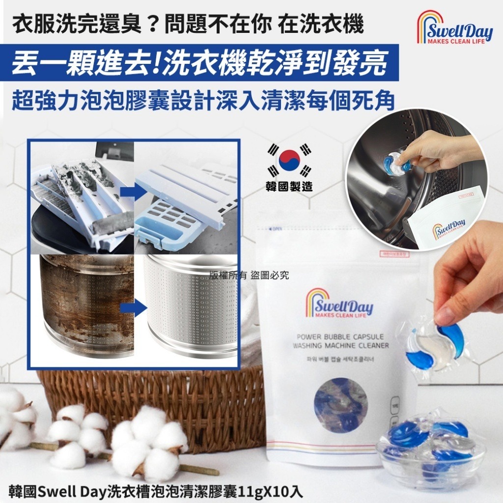 韓國 Swell Day 洗衣槽泡泡清潔膠囊 (1包10粒)-預計6月底到貨