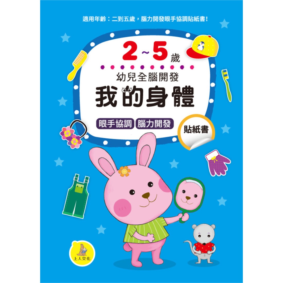上人 幼兒全腦開發貼紙書: 我的身體