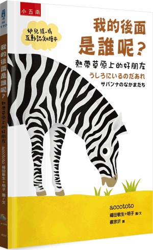 小五南 我的後面是誰呢？熱帶草原上的好朋友