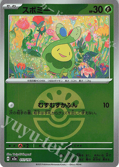 M2a 011/193 スボミー -[鏡面閃版-精靈球圖案]