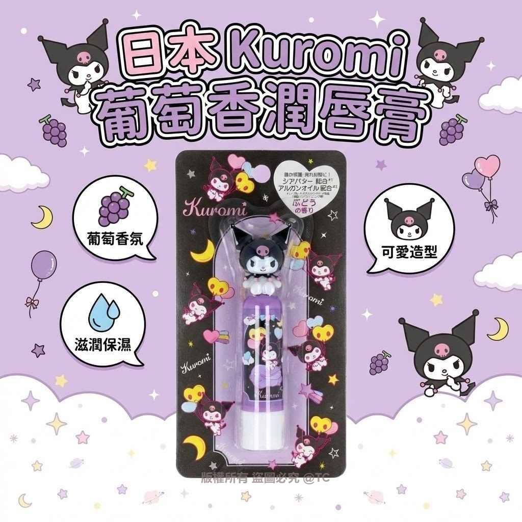 Sanrio Kuromi 葡萄香潤唇膏 3.5g - 02260101