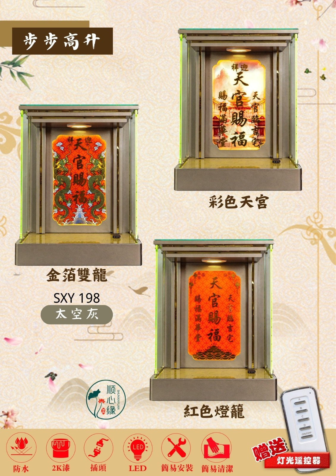 挂壁式天神屋 SXY-198 步步高升