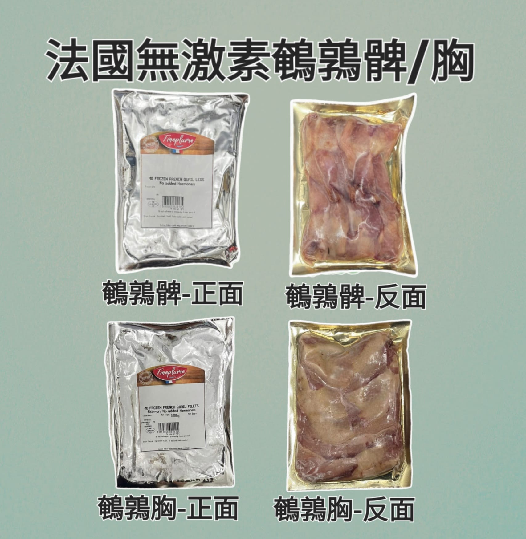 法國Fineplume無激素鵪鶉（髀/胸）