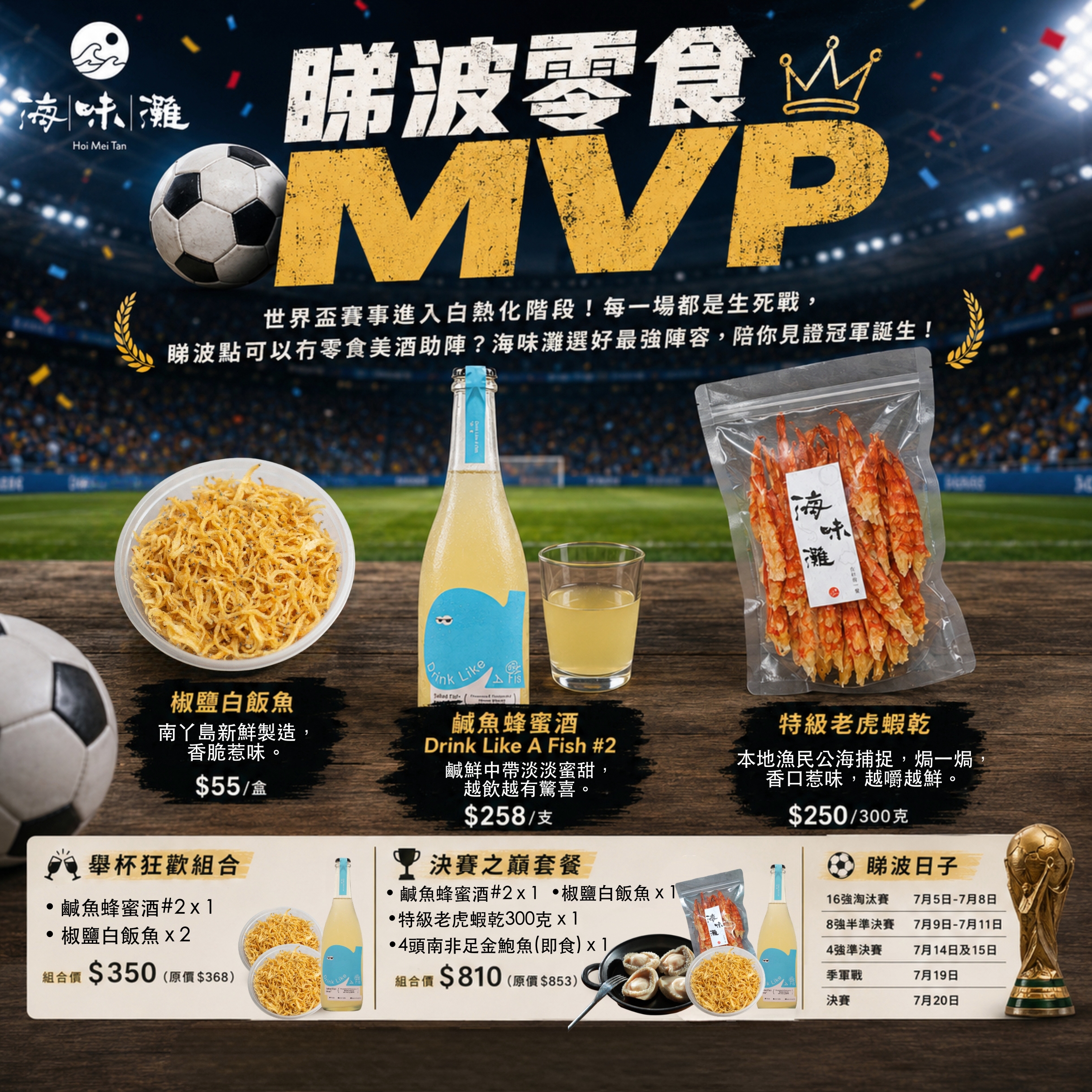 世界盃必備零食