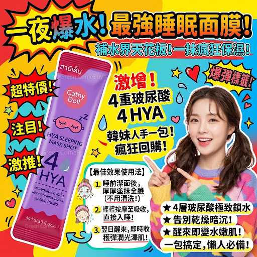 Cathy Doll 4HYA 透明質酸睡眠面膜（4ml 隨身條裝）