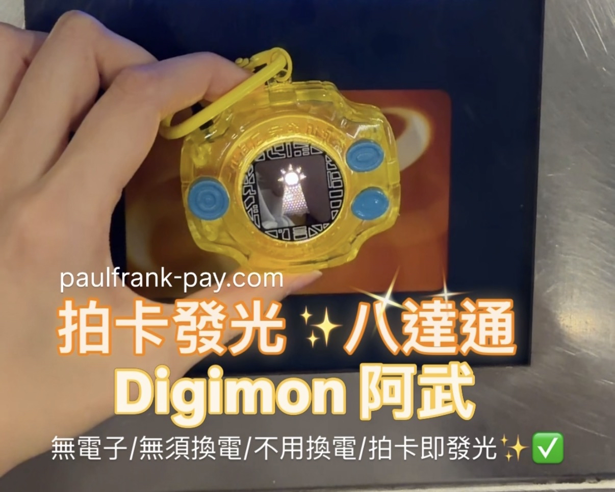數碼暴龍機Digimon拍卡發光八達通