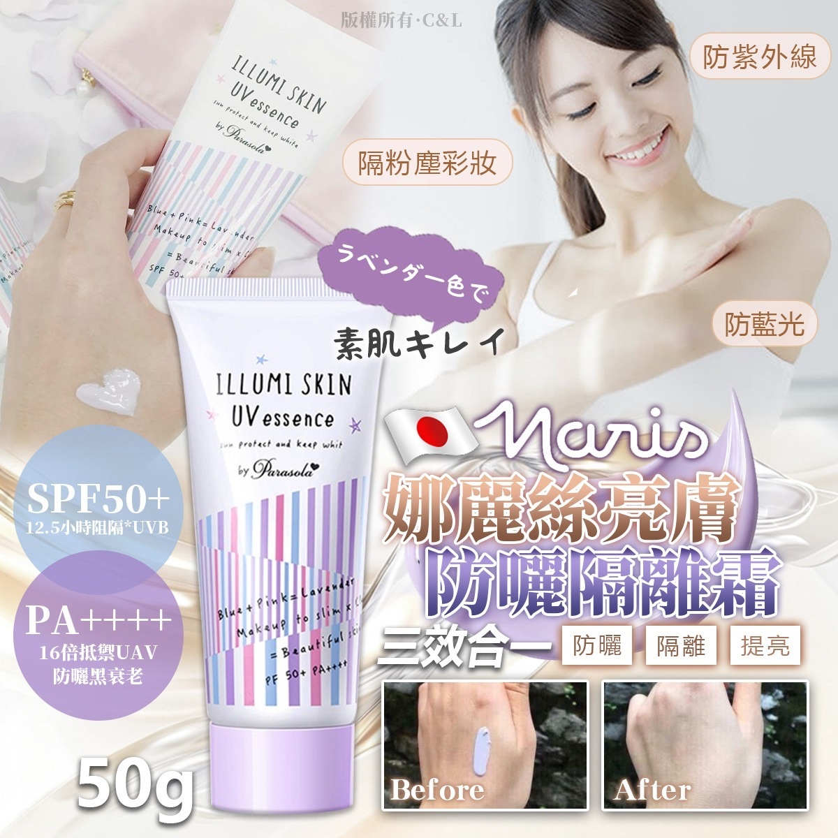 日本 Naris 娜麗絲亮膚防曬隔離霜  50g