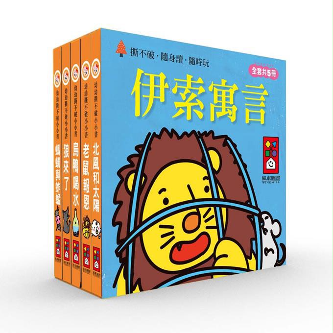 風車 幼幼撕不破小小書-伊索寓言