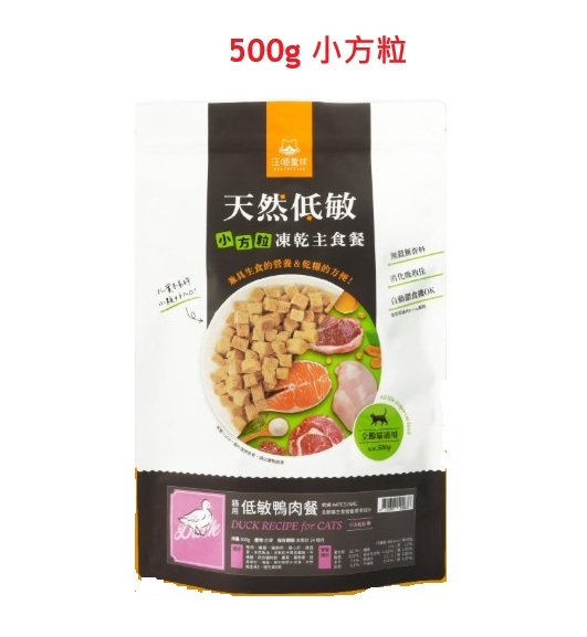 汪喵星球-天然低敏凍生肉乾主食餐 –貓用低敏鴨肉餐500g (小方粒) (有效期: 2027年9月10日)