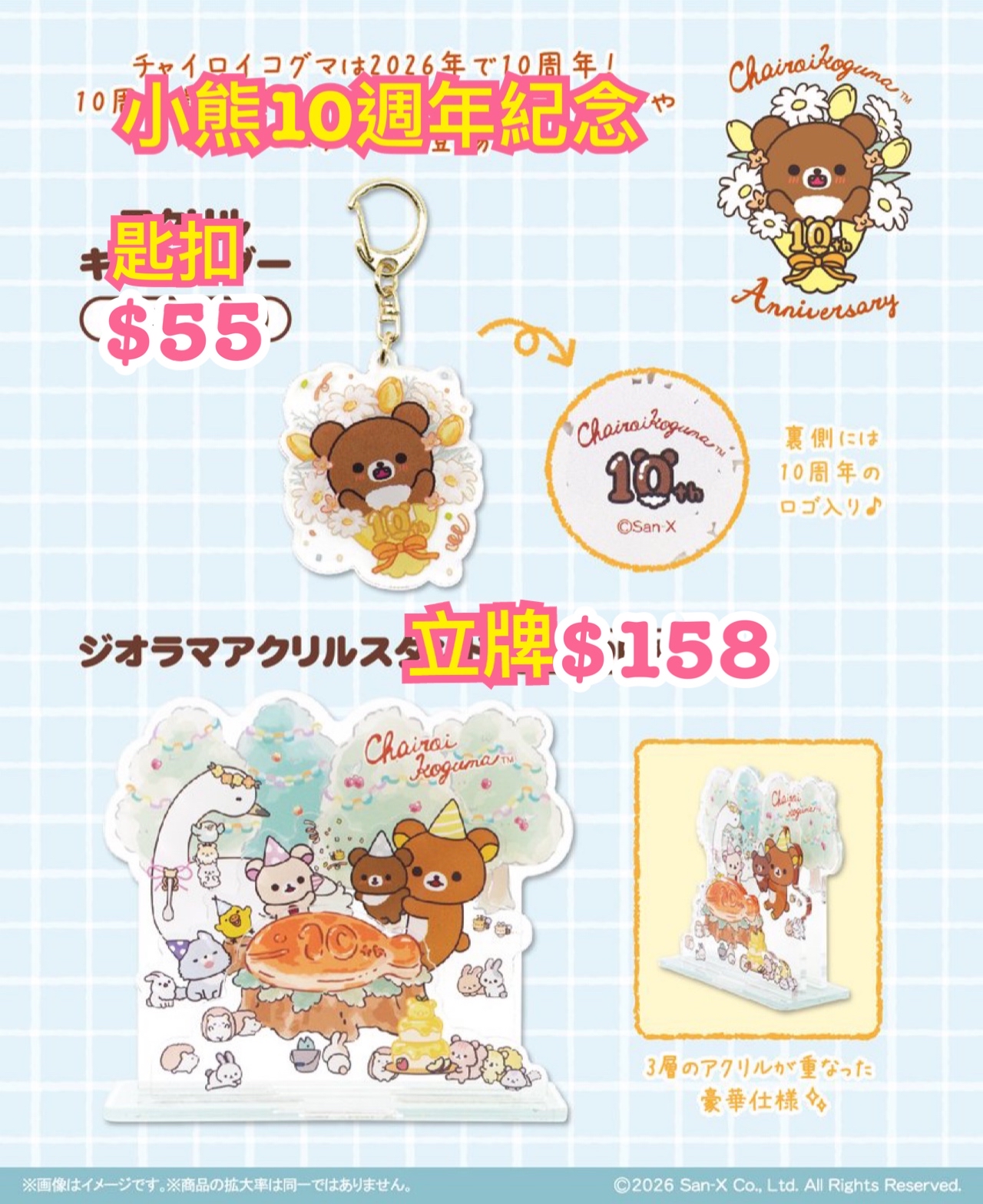 《預訂貨品》全新日本專店限定 小熊10週年紀念匙扣。立牌