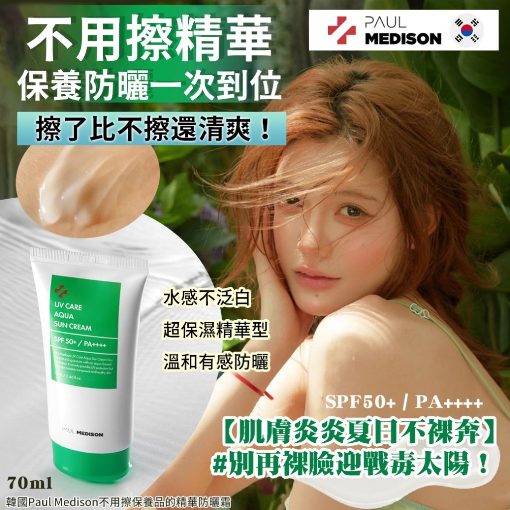【預訂】韓國 Paul Medison 不用擦保養品的精華防曬霜 70ml