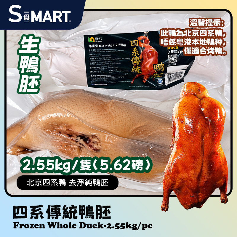 四系傳統鴨胚2.55kg/隻