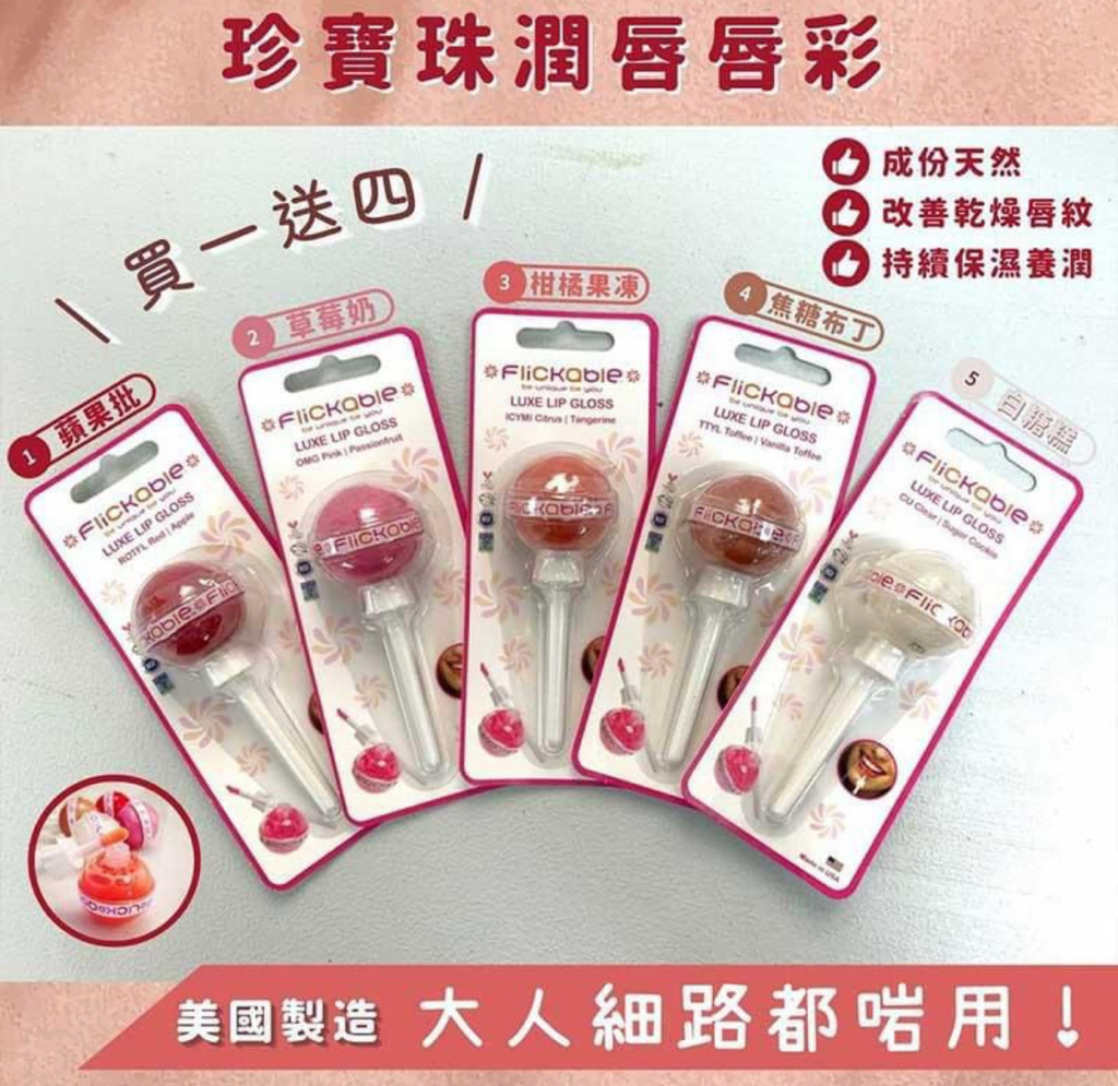 現貨美國製造 Flickable 珍寶珠潤唇唇彩 (1套5支)