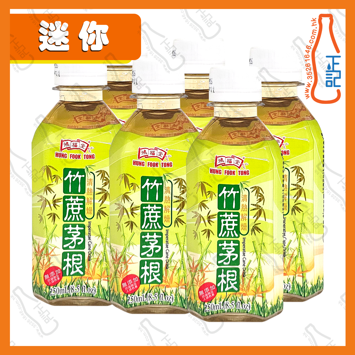 ==((迷你))鴻福堂竹蔗茅根 250ml x 6支 /份