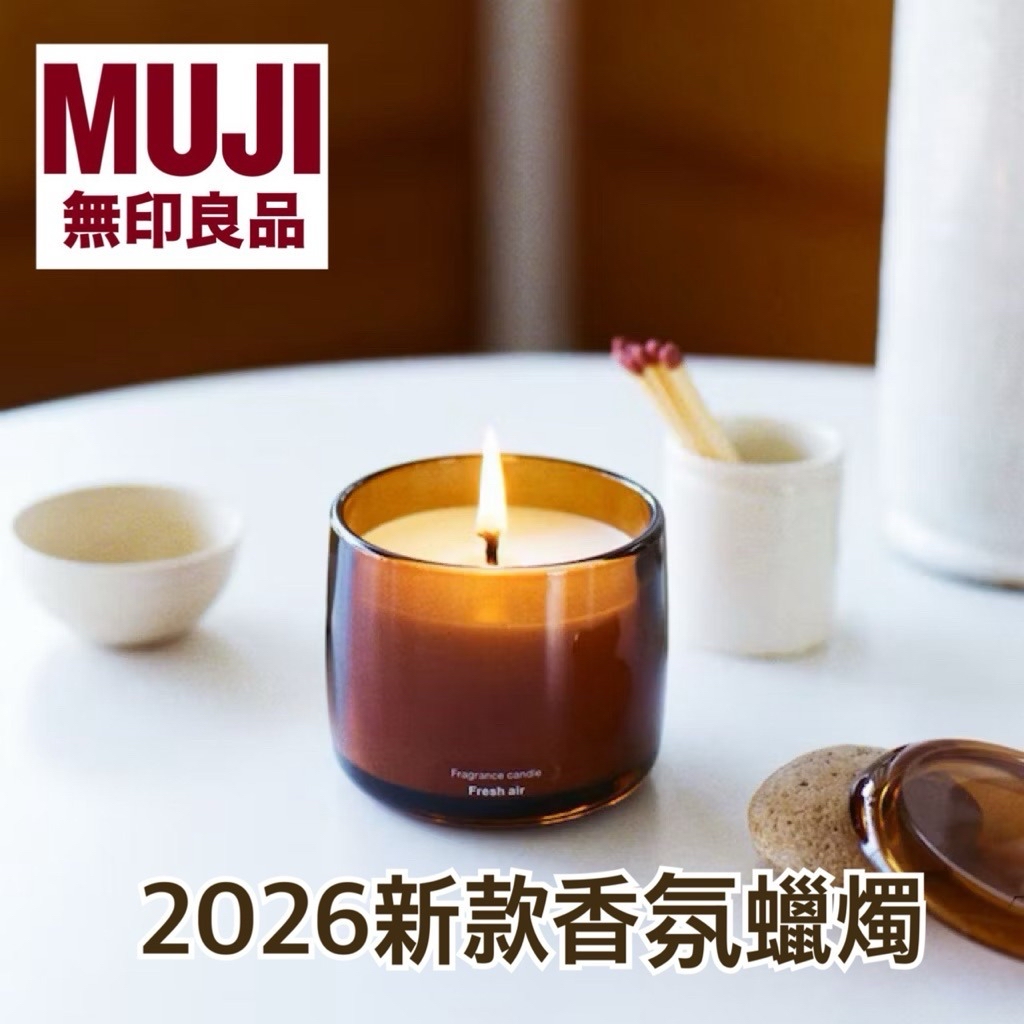 *2026日本無印最新精油香氛蠟燭*