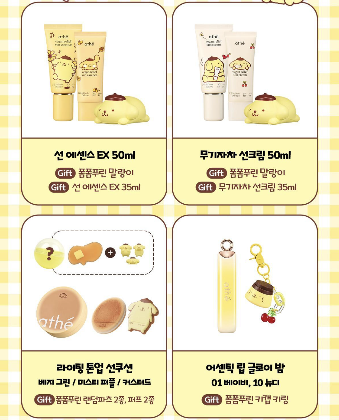 韓國 Athe X Saniro  布甸狗聯名 純素水潤亮澤潤唇膏 +鍵帽吊飾｜PomPomPurin Lip Glowy Balm