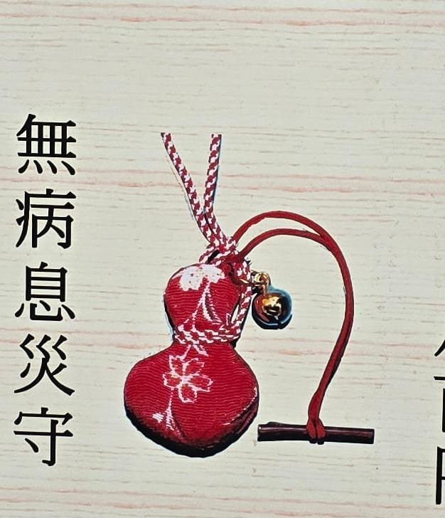 武雄神社無病息災守