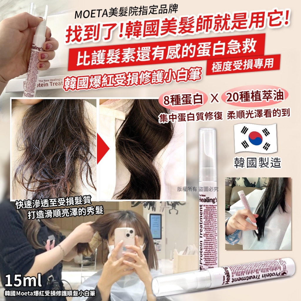 YW260315 - 韓國Moeta 爆紅受損修護順髮小白筆15ml (單支)