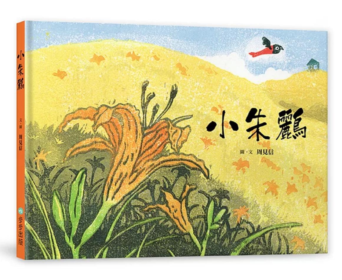 步步 小朱鸝