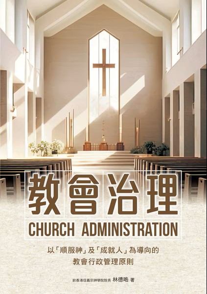 教會治理：以「順服神」及「成就人」為導向的教會行政管理原則