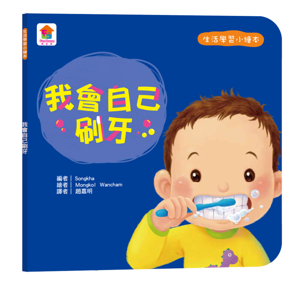 生活學習小繪本：我會自己刷牙