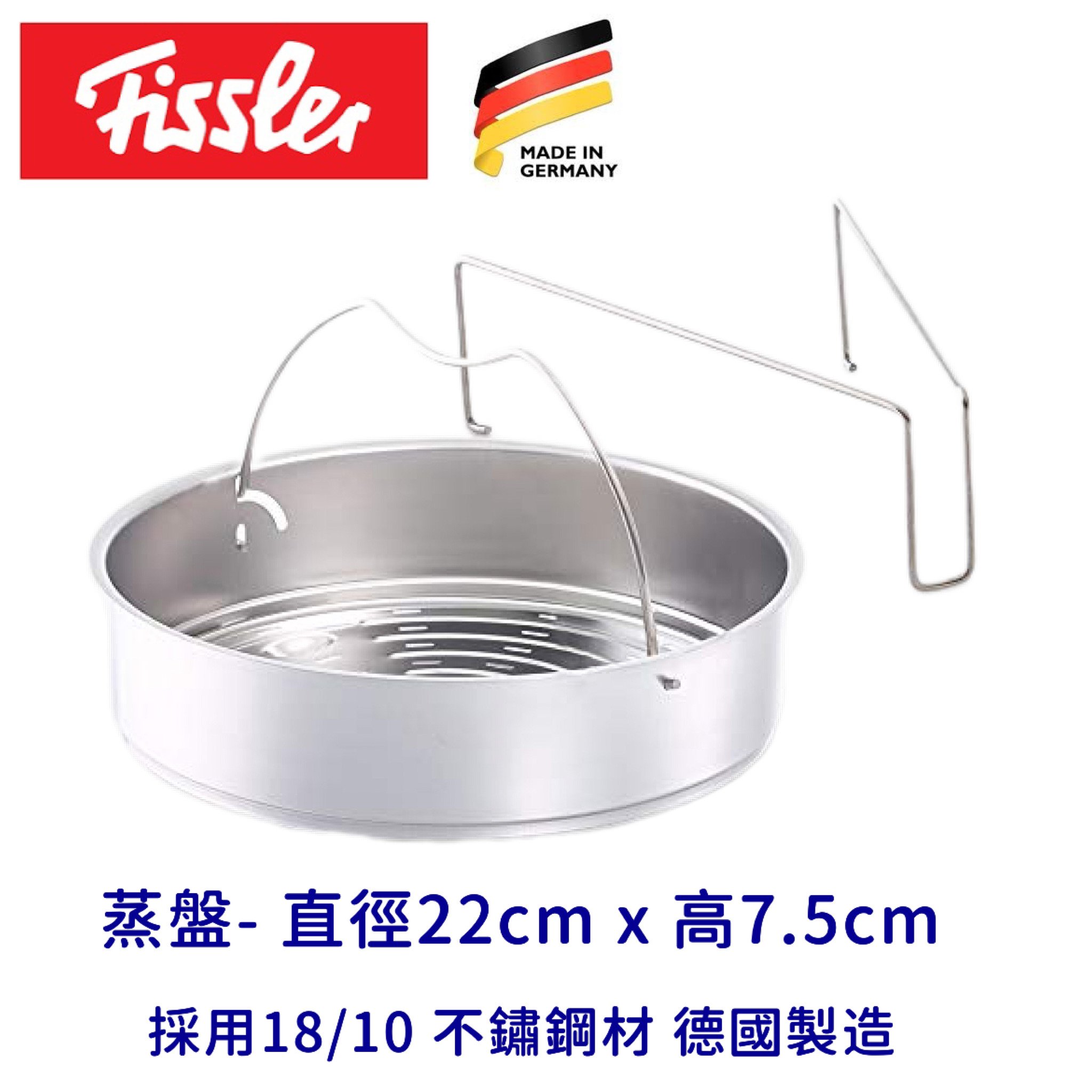 代購產品【 歐洲直送| 德國製造| Fissler 穿孔蒸盤+ 腳架| 適用於