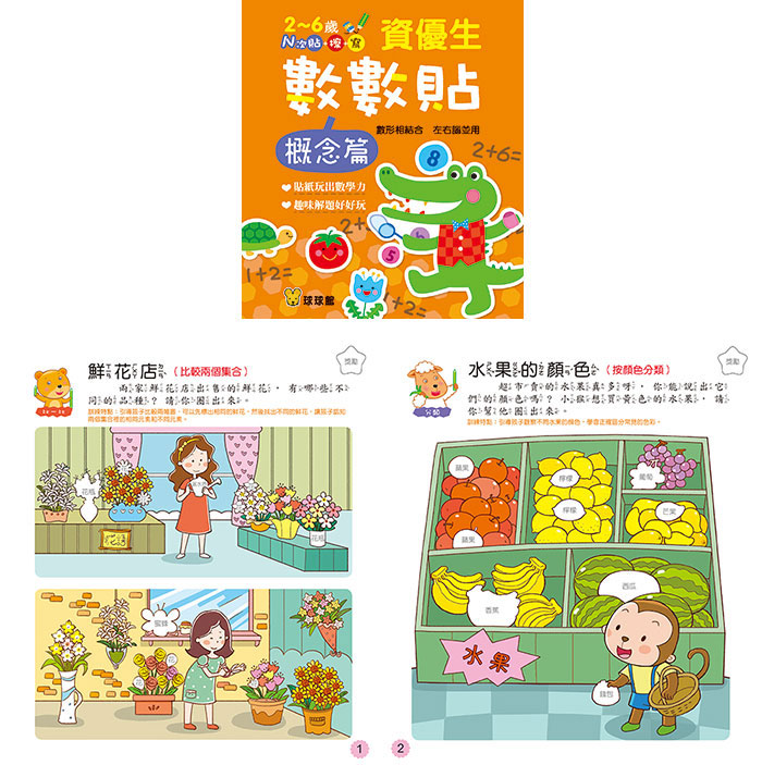 球球館 資優生數數貼(全套12冊) *包智能櫃/自取點*