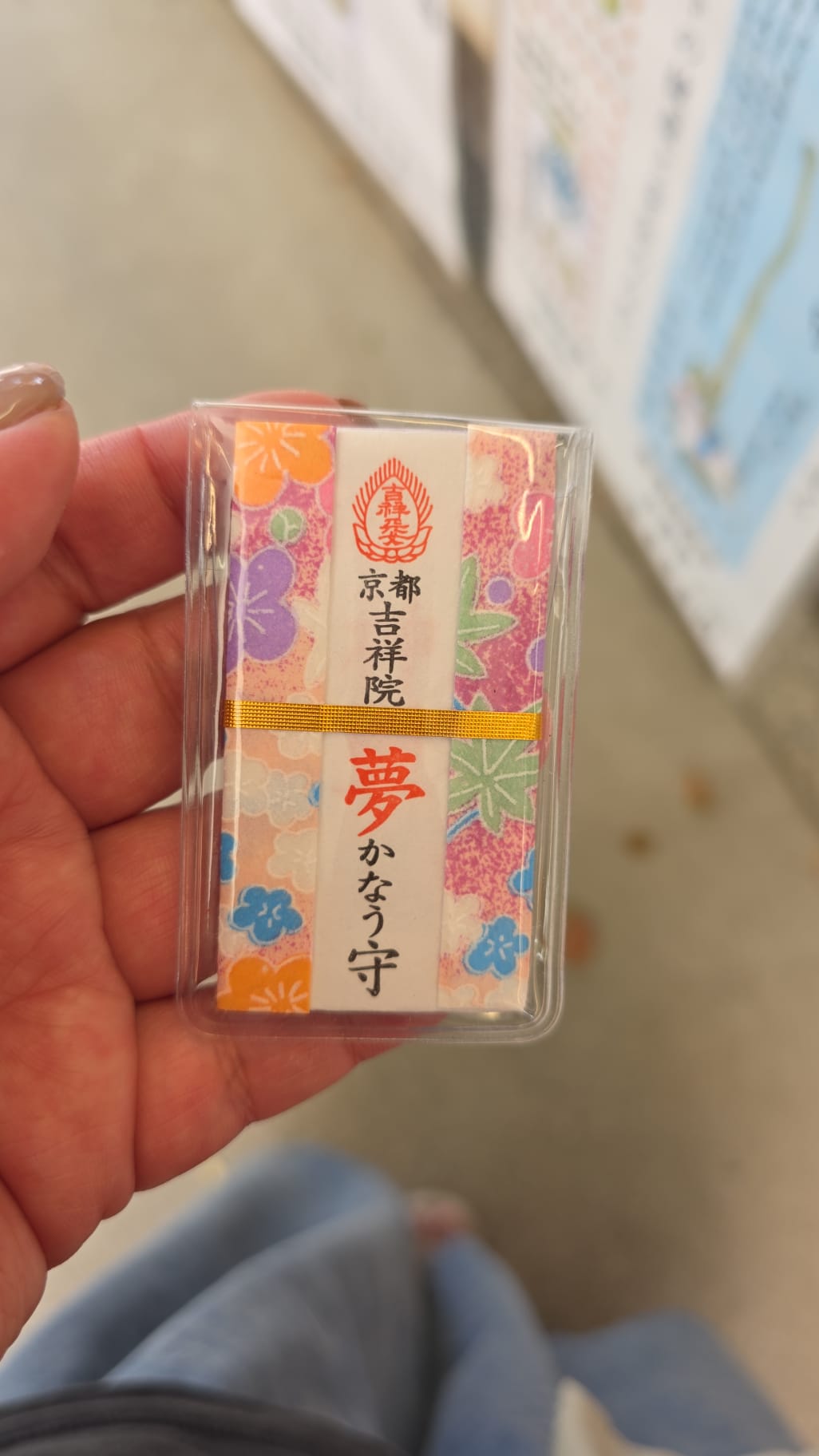 吉祥院天滿宮 夢守