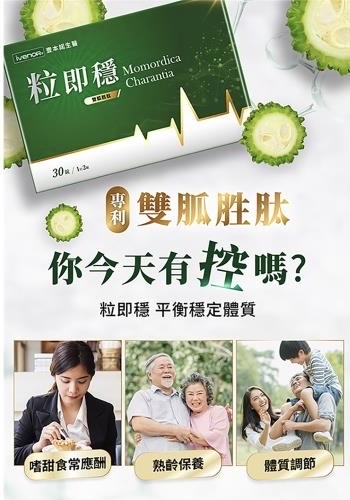 *🔥💡醫學界稱之為「天然口服胰島素」！💊* *🏆 iVENOR定序苦瓜胜肽2.0 粒即穩 30粒/盒*