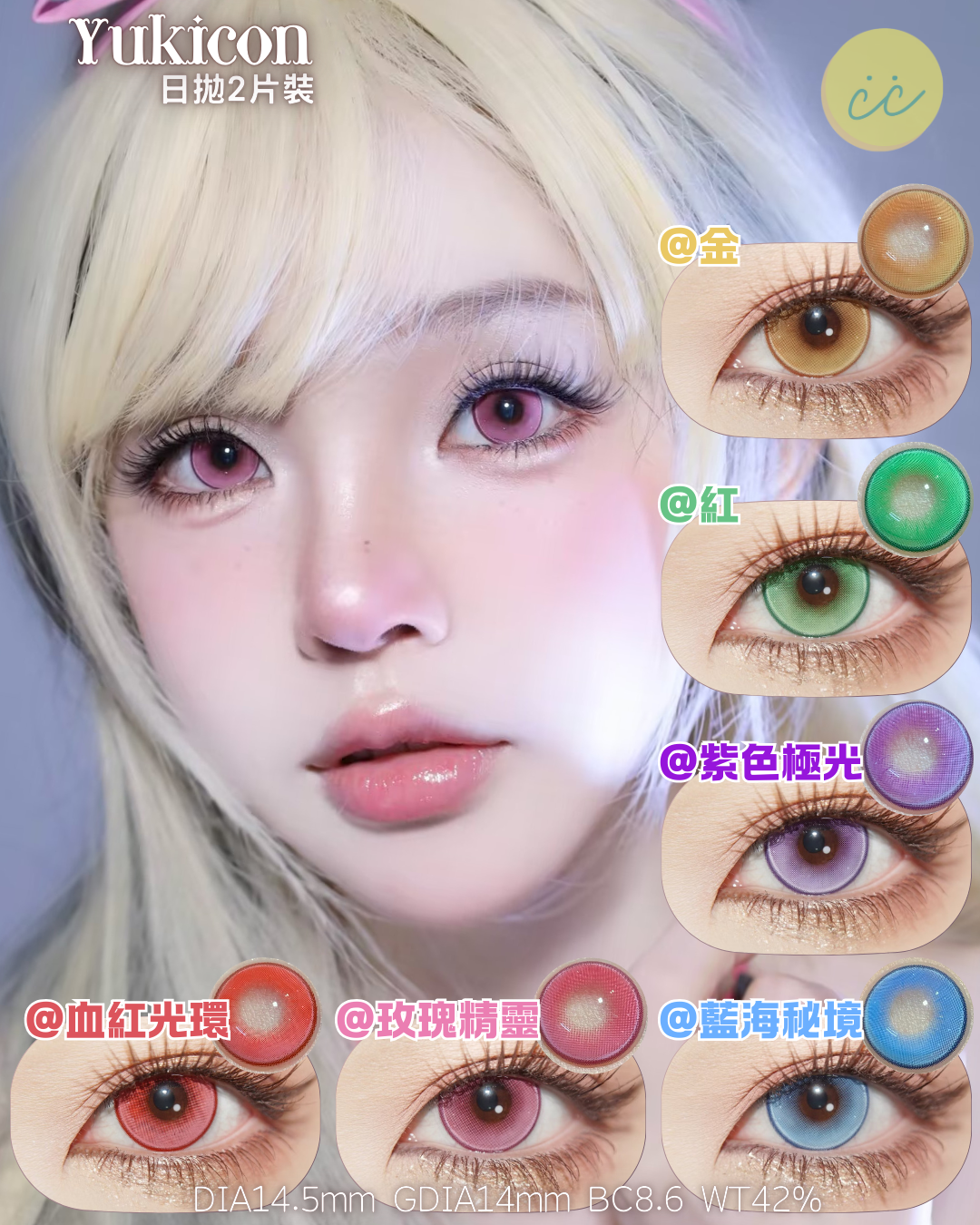 Yukicon 日拋2片 琉璃系列