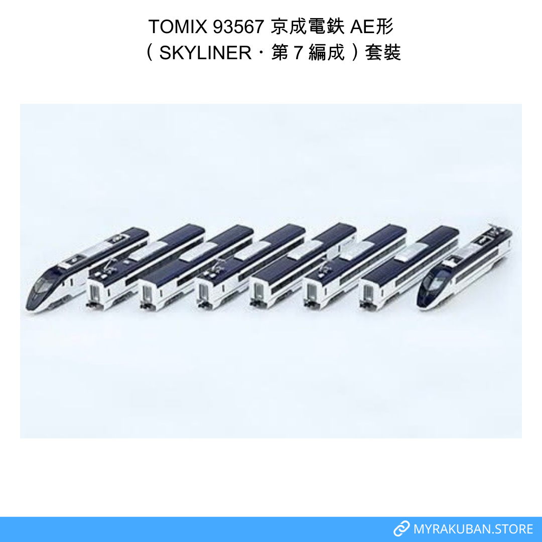 TOMIX 93567 京成電鉄 AE形（SKYLINER・第７編成）套裝