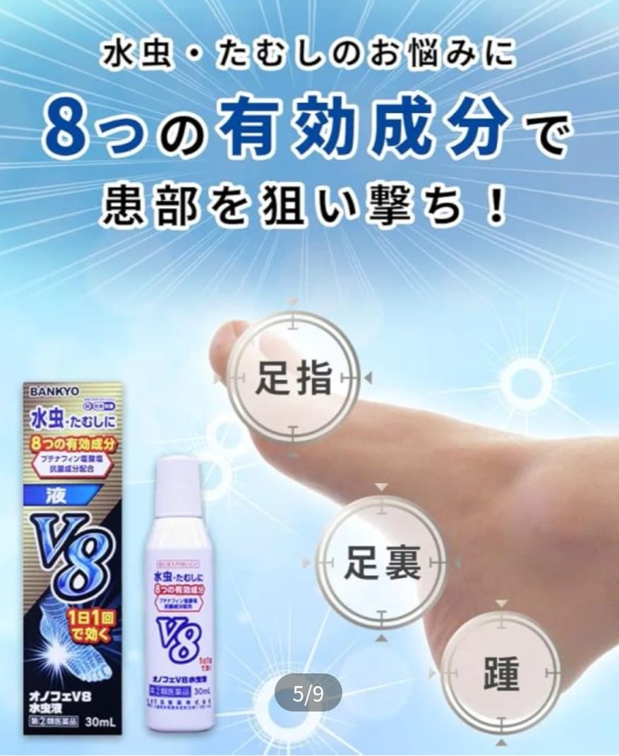 腳氣甩拖必備 日本V8腳氣水腳(足癬液)