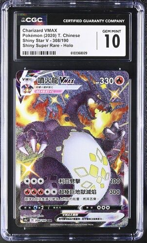 CGC 10 繁體中文 噴火龍vmax