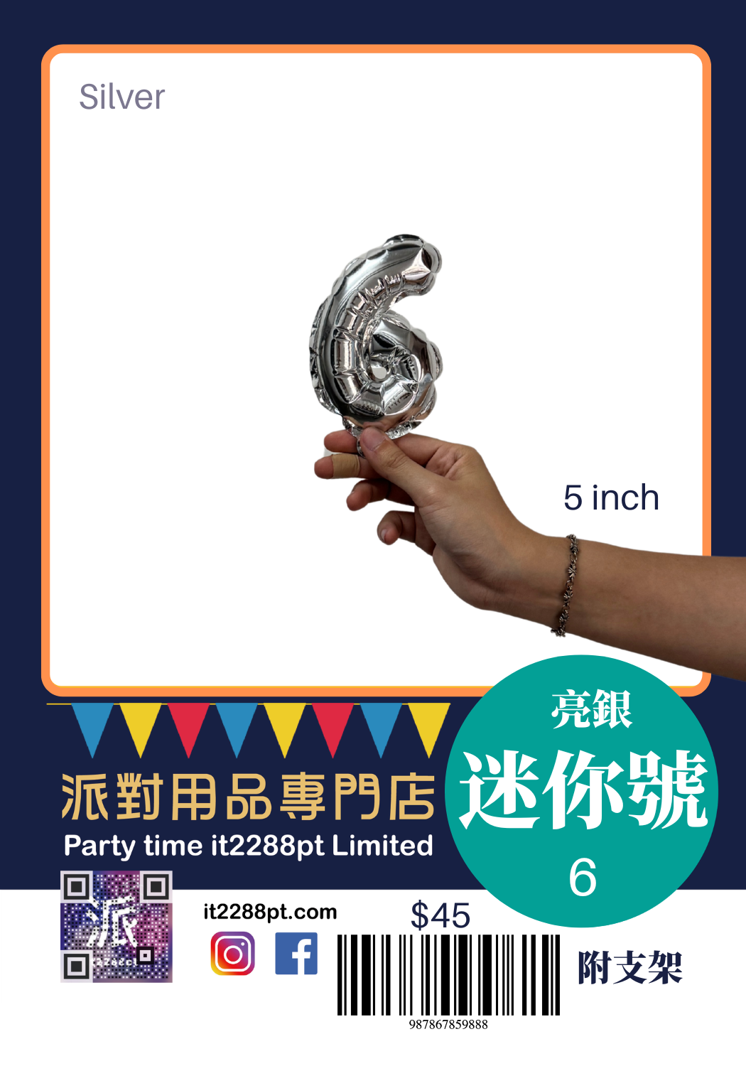 6吋銀色數字鋁膜氣球｜迷你數字氣球 0-9 可選｜生日佈置裝飾