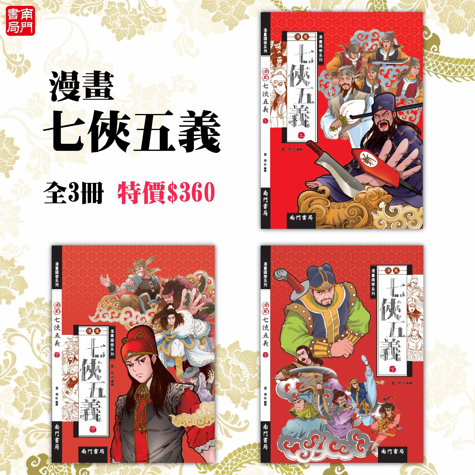 南門 漫畫七俠五義3冊