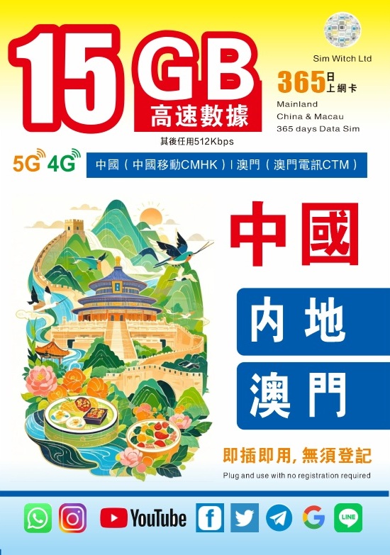 📬限時包平郵📬2026新卡˙中國移動 中國內地及澳門5G上網卡 365天無限上網 FUP 15GB 任何App可使用 穩定高速 短期自遊行 自駕人士 無需實名 插卡即用 China Macau Data Sim CMHK CMLINK