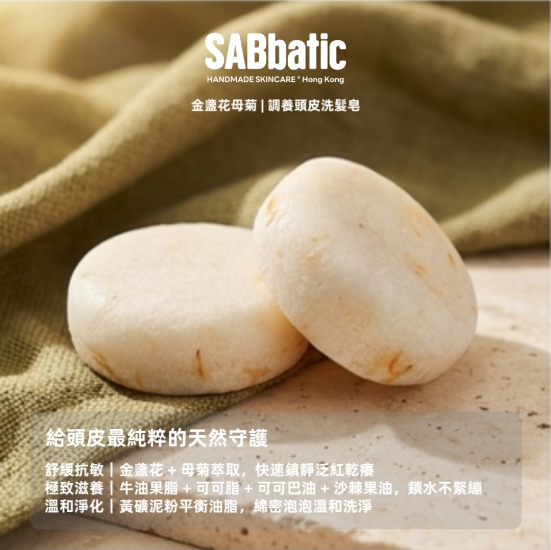 金盞花母菊 | 調養頭皮洗髮皂~60g