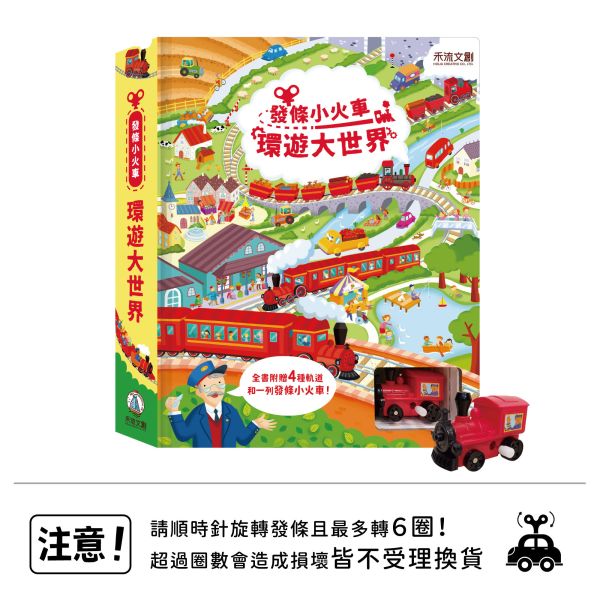 (附有拼圖軌道4大片+發條小火車玩具1架) (小朋友至愛) 禾流--發條小火車-環遊大世界 (現貨) 