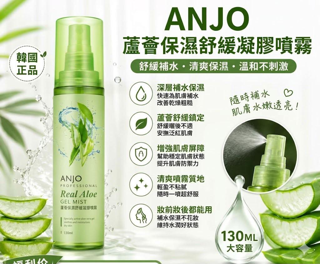ANJO 蘆薈保濕舒緩凝膠噴霧 130ML  1套2支