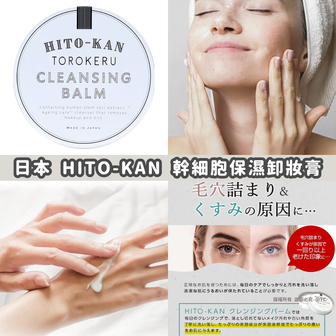 日本🇯🇵直送@限時預購🔛HITO-KAN 幹細胞保濕卸妝膏 60g