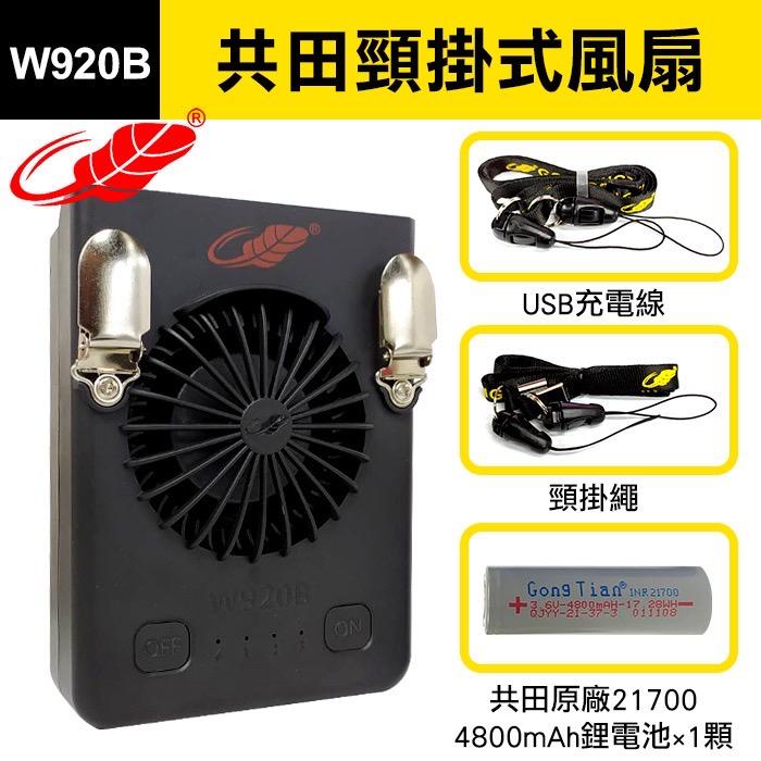 ⭐️香港行貨⭐️🔥現貨熱賣🔥共田芭蕉扇暴風版二合一掛腰掛頸風扇 W920B/纖薄版