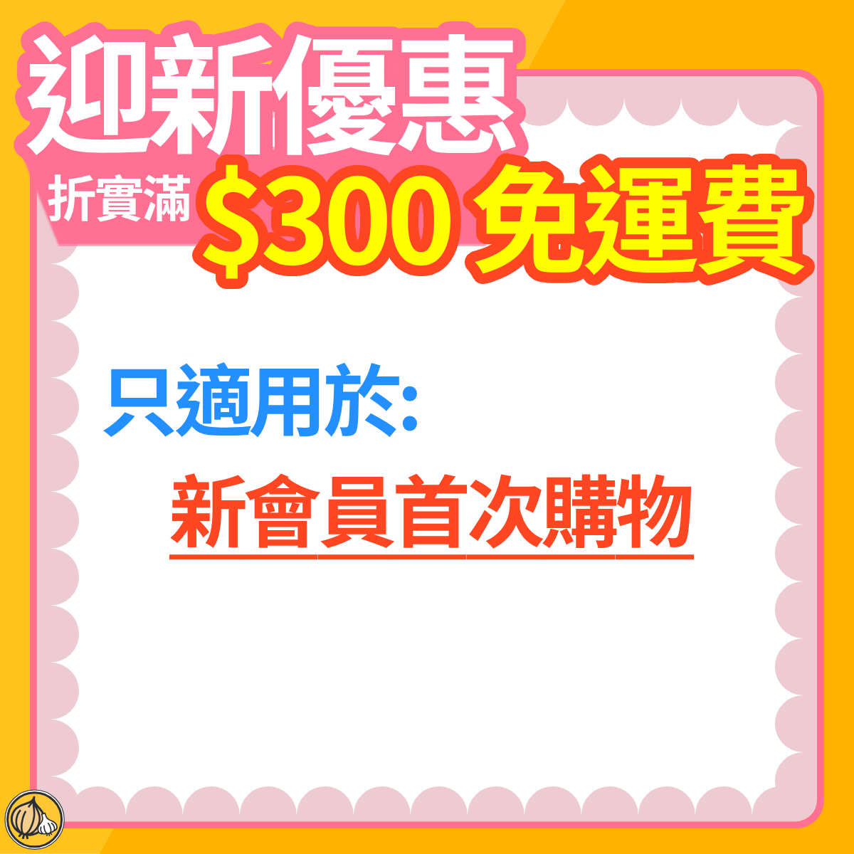 《迎新優惠》條款及細則