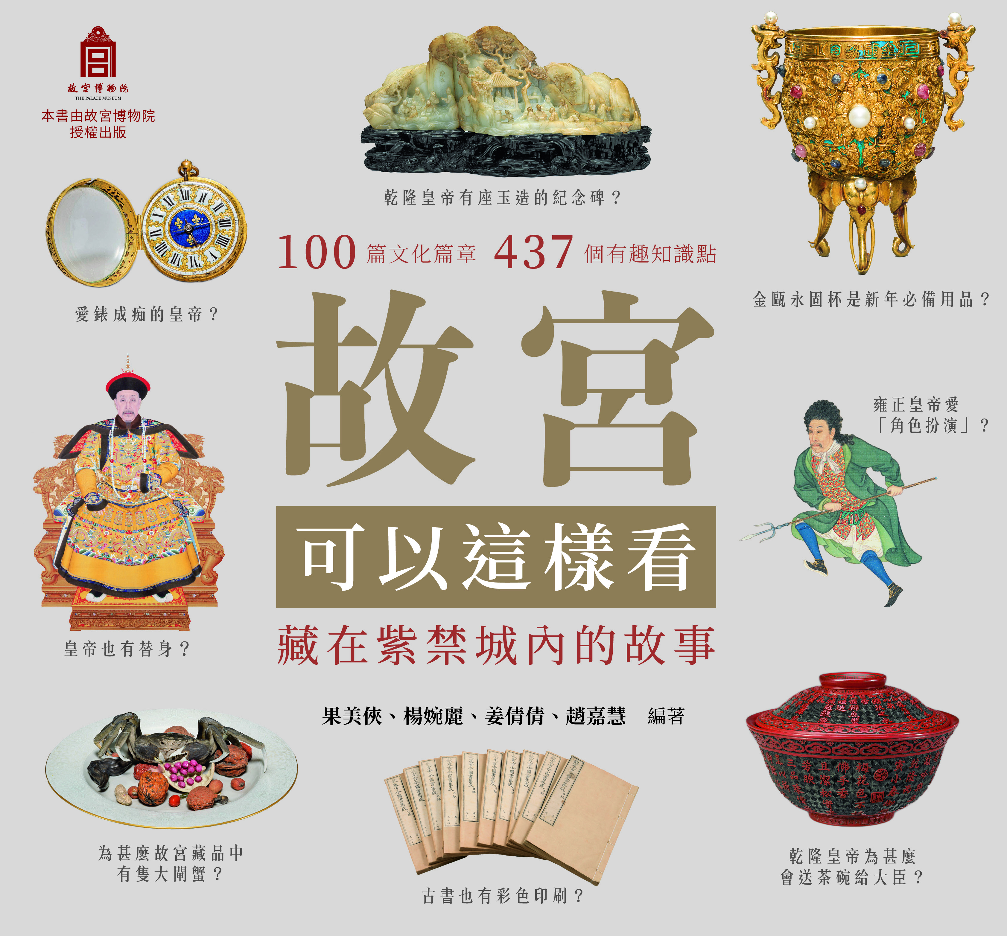 故宮可以這樣看：藏在紫禁城內的故事