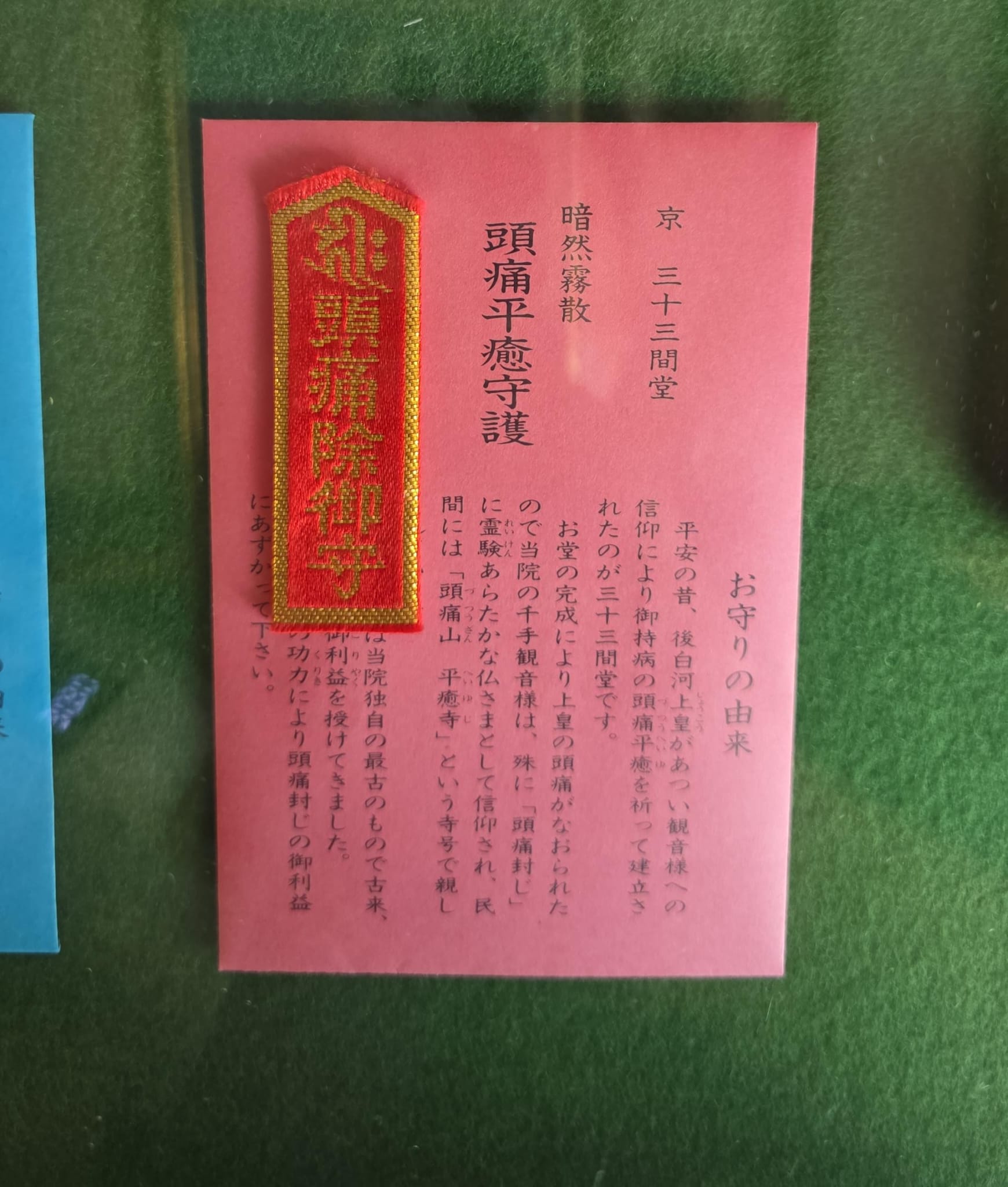 三十三間堂 頭痛除